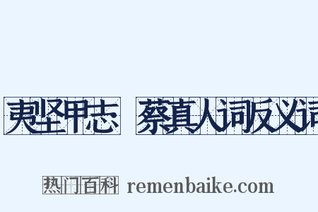 夷坚甲志·蔡真人词反义词是什么意思的图片